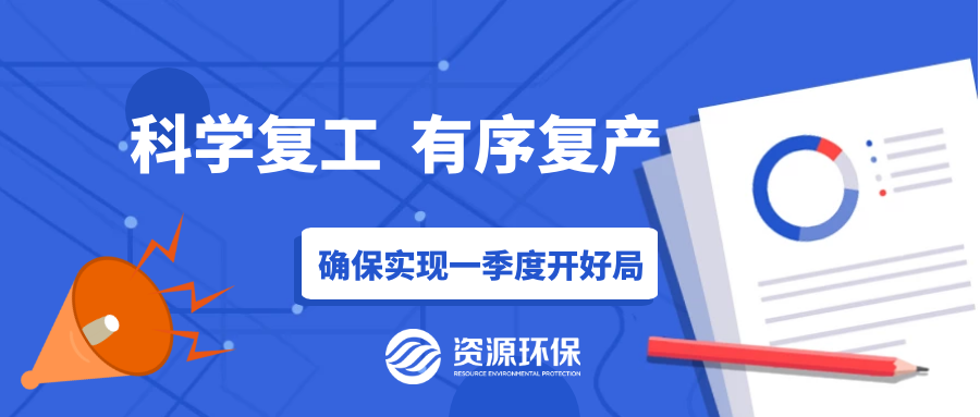 防疫復(fù)產(chǎn)兩手硬，資源環(huán)保吹響全面復(fù)產(chǎn)“沖鋒號(hào)”！