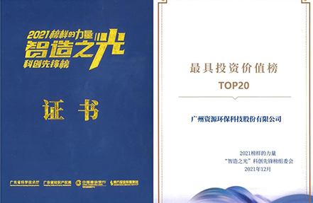 資源環(huán)保榮登“最具投資價(jià)值TOP20企業(yè)”