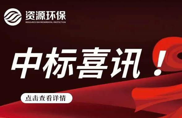 我司中標(biāo)梅州豐順農(nóng)污EPCO總承包（二期）