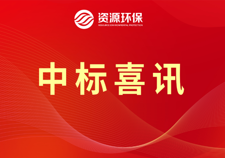 3.29億！公司中標(biāo)梅州豐順農(nóng)污EPCO總承包項目
