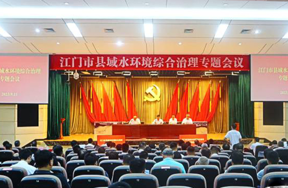 專(zhuān)家送錦囊，打造新模式，江門(mén)召開(kāi)縣域水環(huán)境綜合治理專(zhuān)題會(huì)議